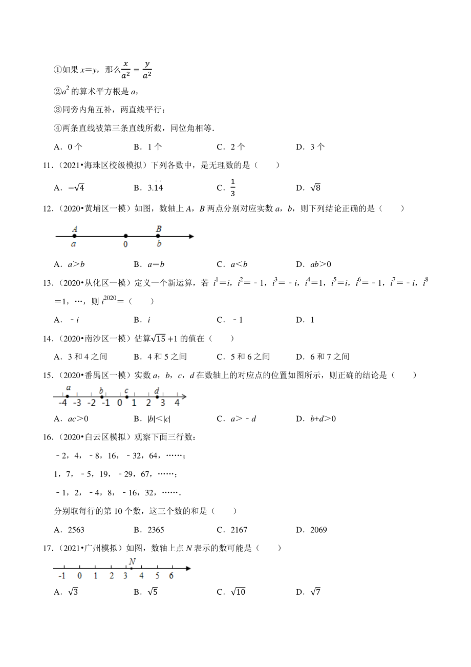 2021年广东省广州市中考数学模拟试题分类专题：实数（含答案解析）_第2页