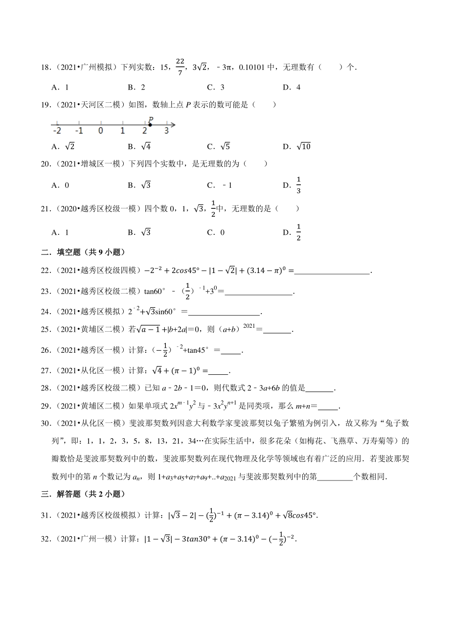 2021年广东省广州市中考数学模拟试题分类专题：实数（含答案解析）_第3页