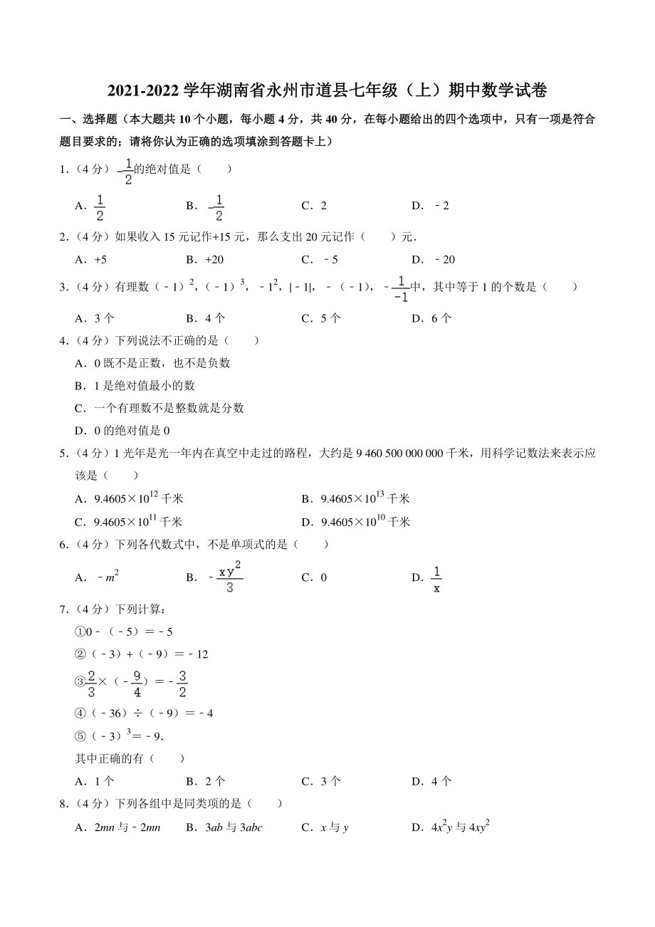 湖南省永州市道县2021-2022学年七年级上期中质量检测数学试卷（含答案）_第1页