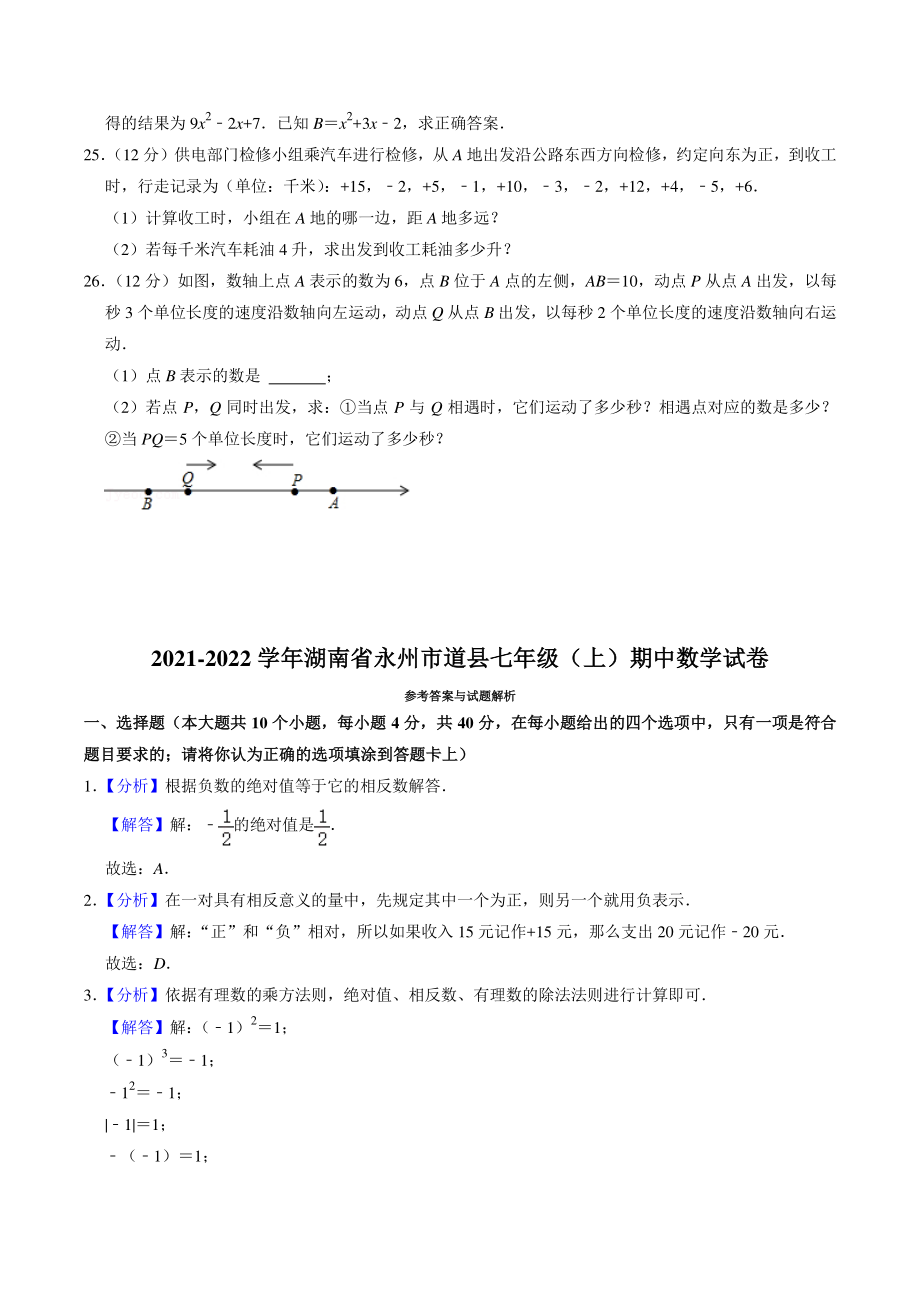 湖南省永州市道县2021-2022学年七年级上期中质量检测数学试卷（含答案）_第3页