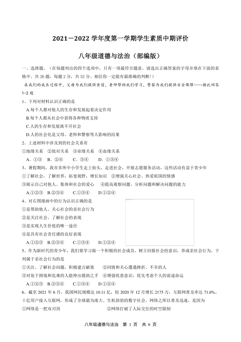 河北省唐山市路北区2021-2022学年八年级上学生素质中期评价道德与法治试题（含答案）_第1页
