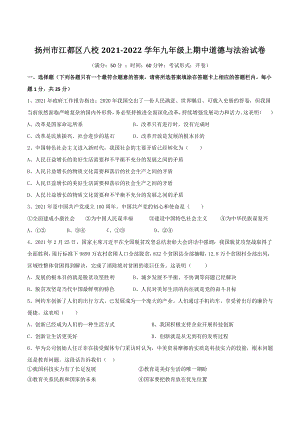 江苏省扬州市江都区八校2021-2022学年九年级上期中道德与法治试卷（含答案）