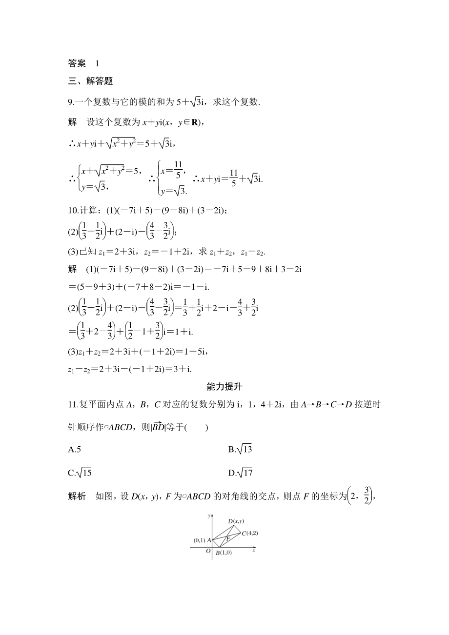 7.2.1复数的加、减运算及其几何意义 课后作业（含答案）_第3页