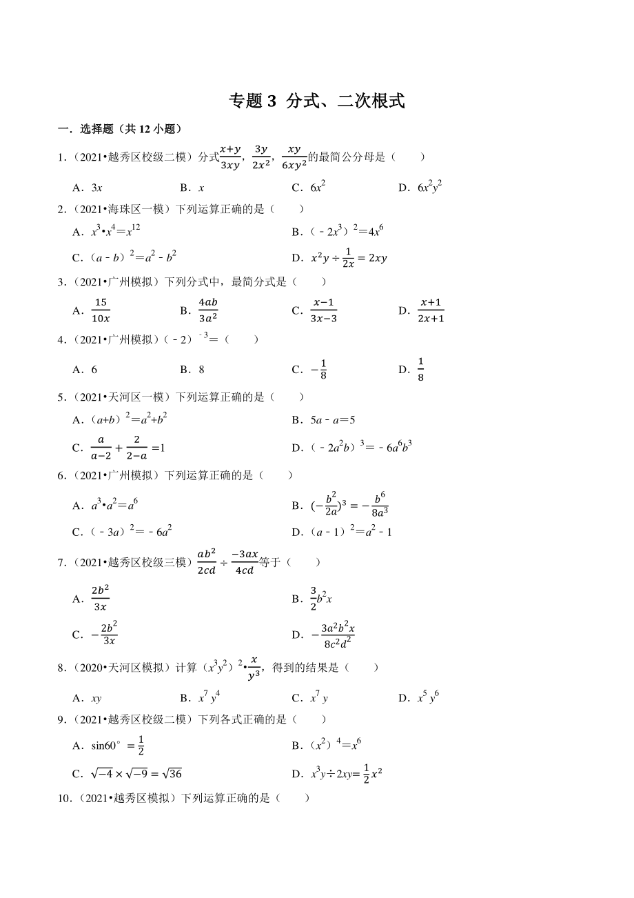 2021年广东省广州市中考数学模拟试题分类专题：分式、二次根式（含答案解析）_第1页