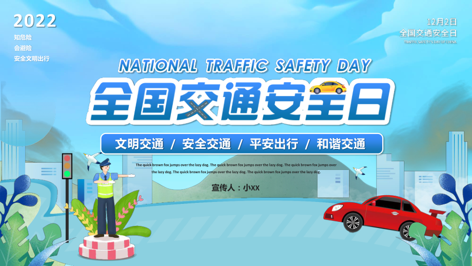 全国交通安全日PPT模板_第1页