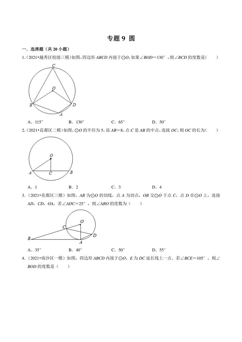 2021年广东省广州市中考数学模拟试题分类专题：圆（含答案解析）_第1页