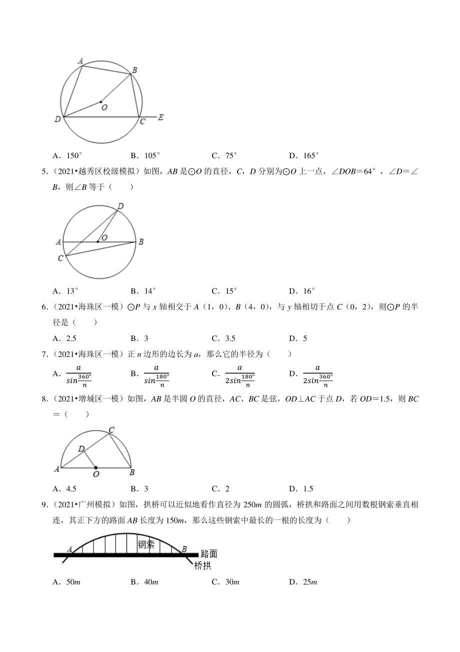 2021年广东省广州市中考数学模拟试题分类专题：圆（含答案解析）_第2页