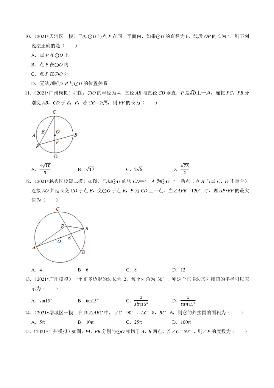 2021年广东省广州市中考数学模拟试题分类专题：圆（含答案解析）_第3页