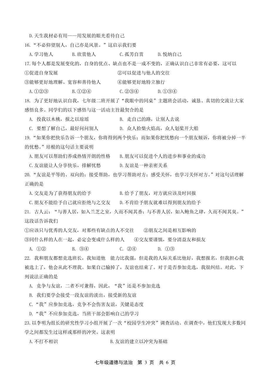 河北省唐山市路北区2021-2022学年七年级上学生素质中期评价道德与法治试题（含答案）_第3页