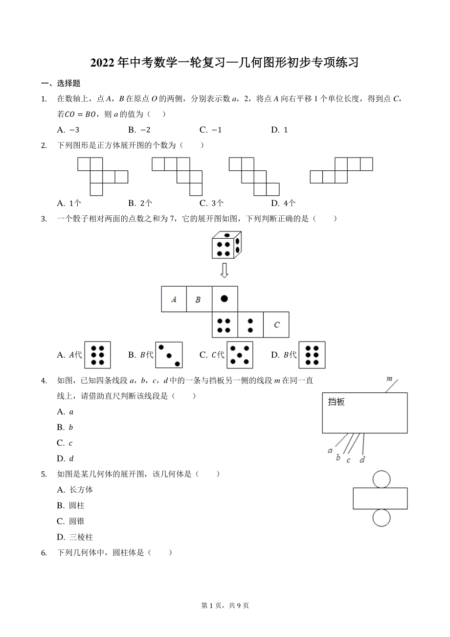 2022年中考数学一轮复习《几何图形初步》专项练习（含答案）_第1页