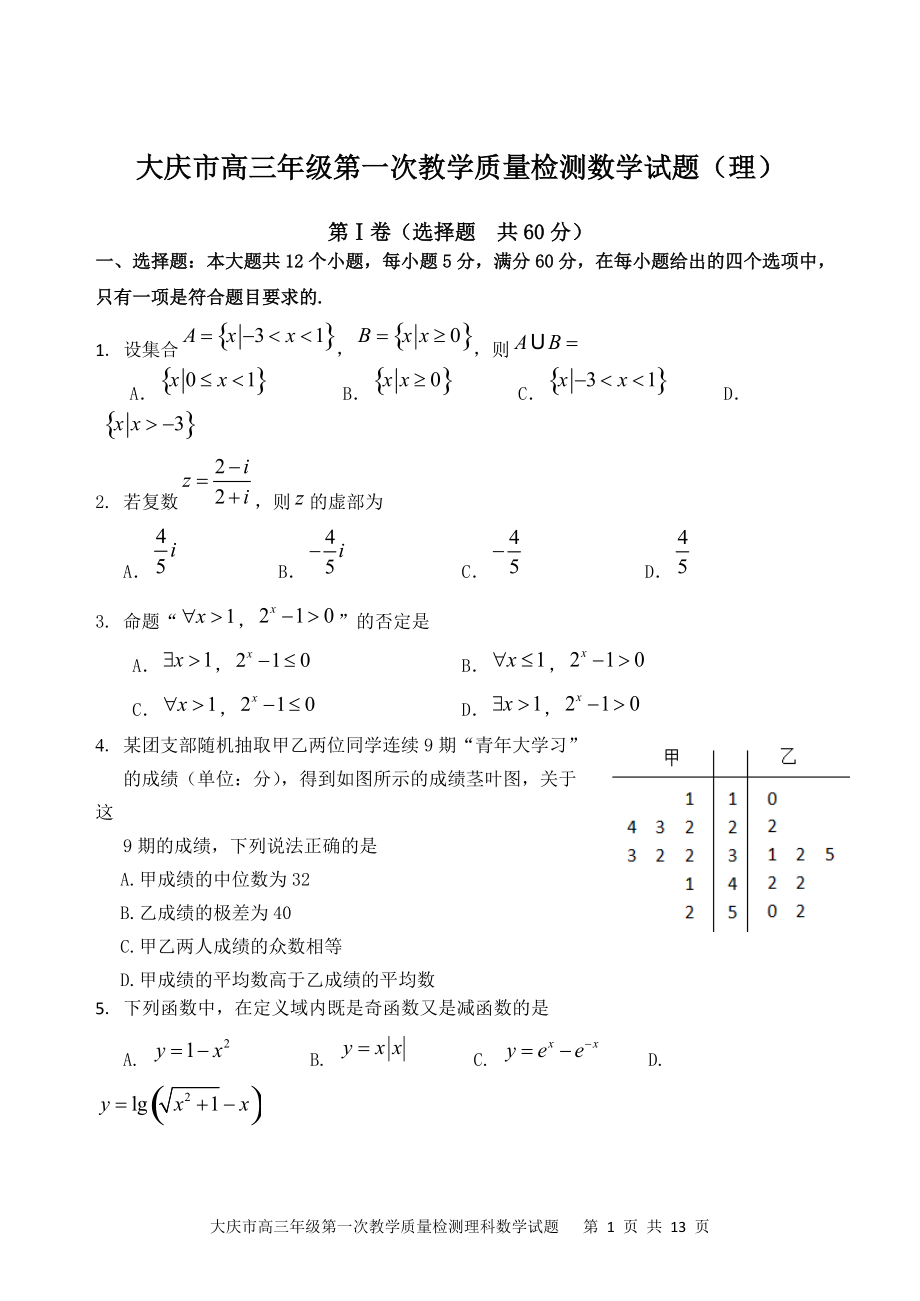2022届黑龙江省大庆市高三第一次教学质量检测数学（理）试题（含答案）_第1页