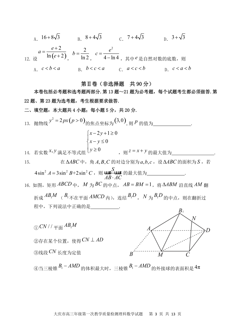 2022届黑龙江省大庆市高三第一次教学质量检测数学（理）试题（含答案）_第3页