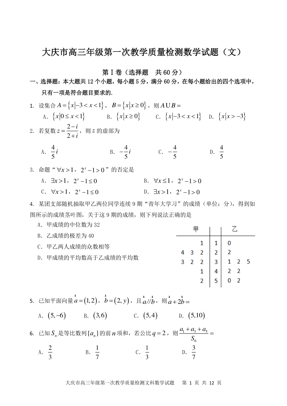2022届黑龙江省大庆市高三第一次教学质量检测数学（文）试题（含答案）_第1页