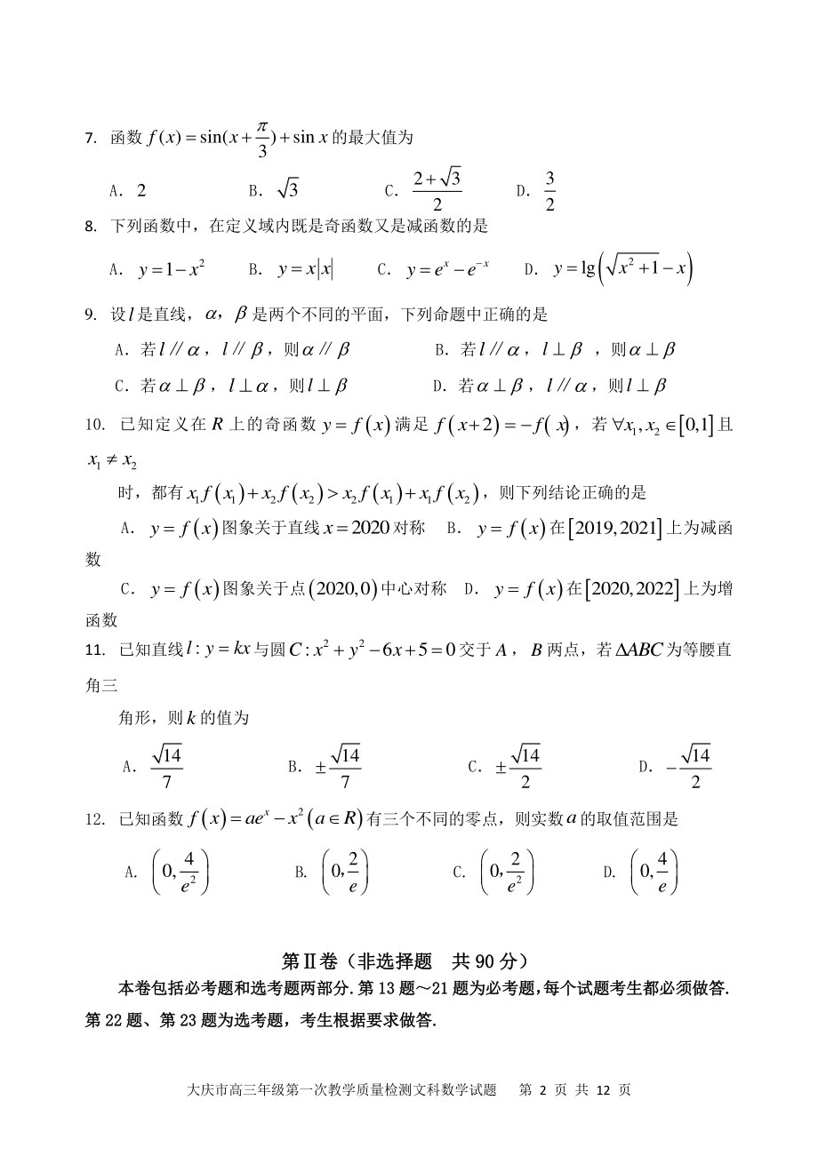 2022届黑龙江省大庆市高三第一次教学质量检测数学（文）试题（含答案）_第2页
