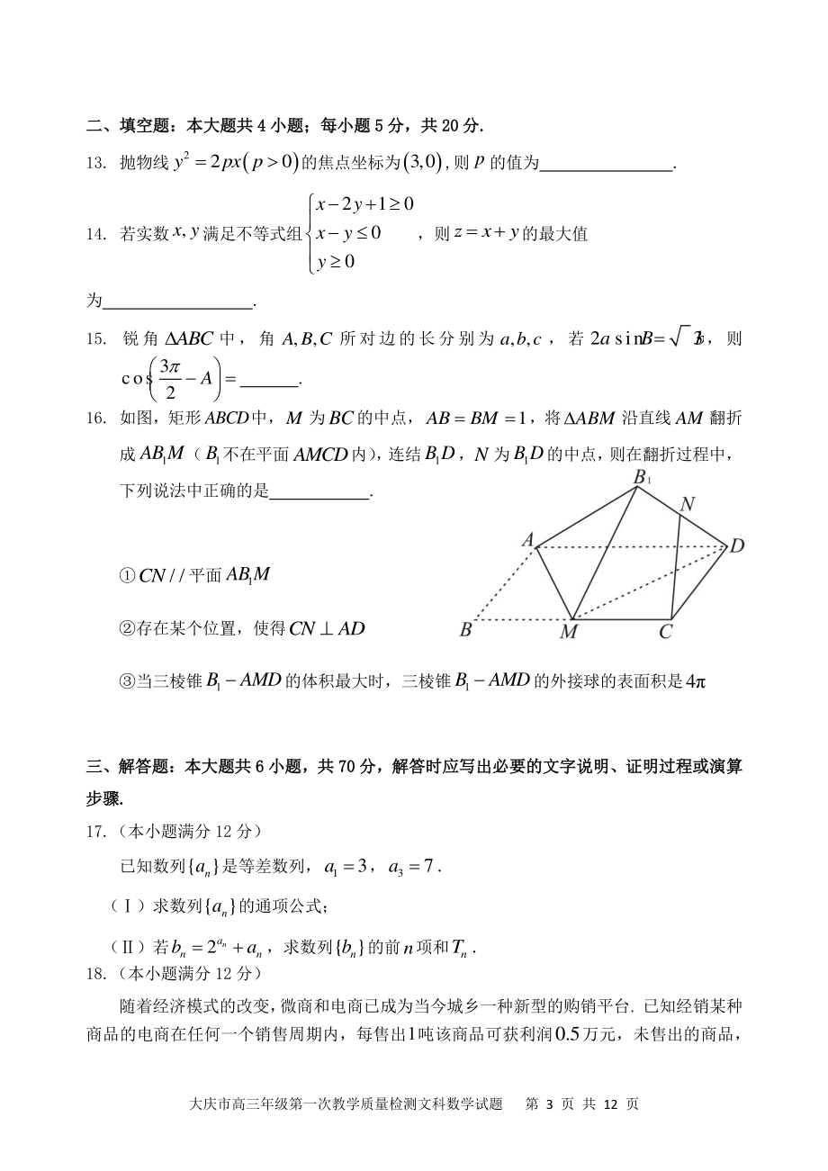 2022届黑龙江省大庆市高三第一次教学质量检测数学（文）试题（含答案）_第3页