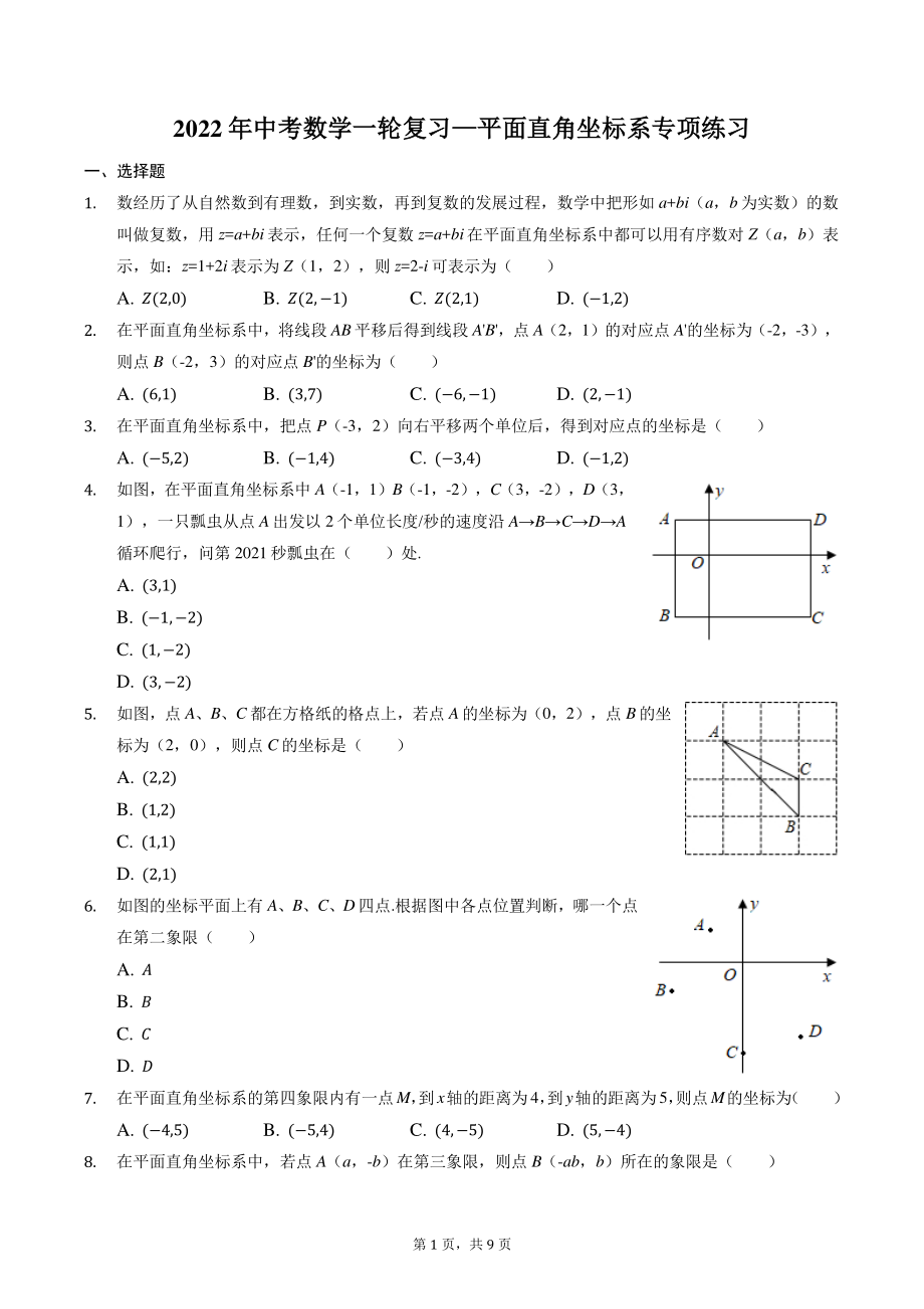 2022年中考数学一轮复习《平面直角坐标系》专项练习（含答案）_第1页