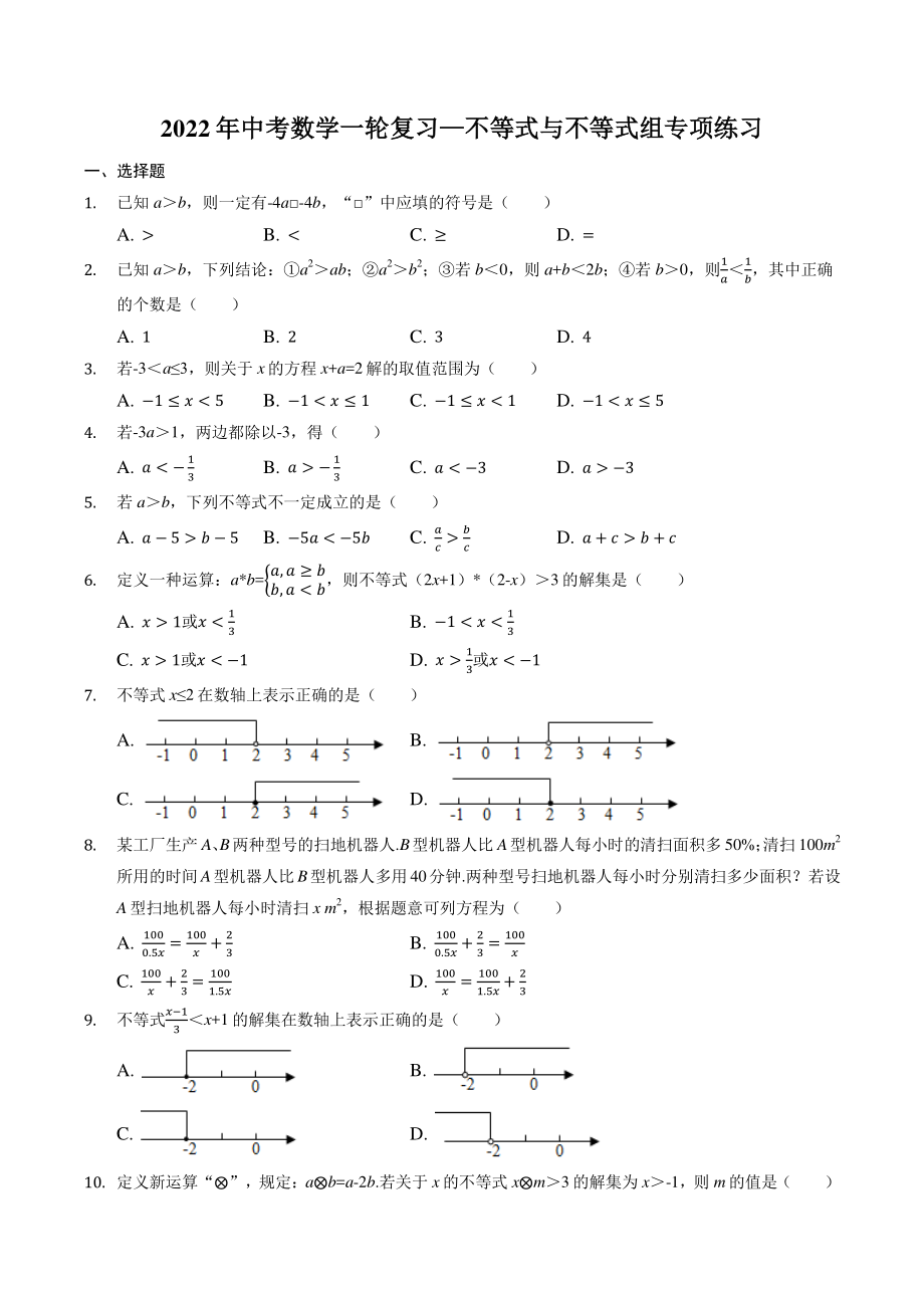 2022年中考数学一轮复习《不等式与不等式组》专项练习（含答案）_第1页