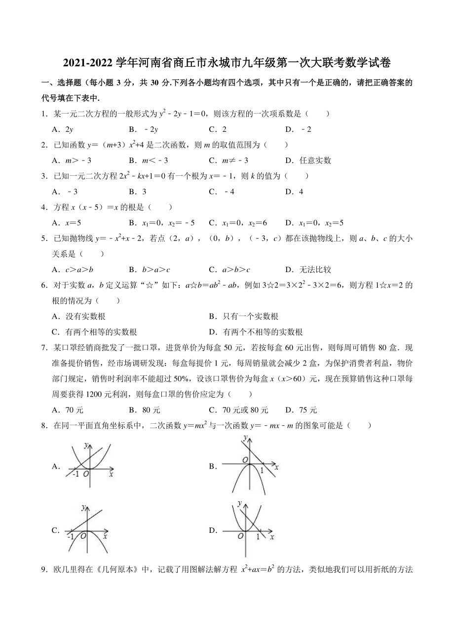 河南省商丘市永城市2021-2022学年九年级上第一次大联考数学试卷（含答案解析）_第1页