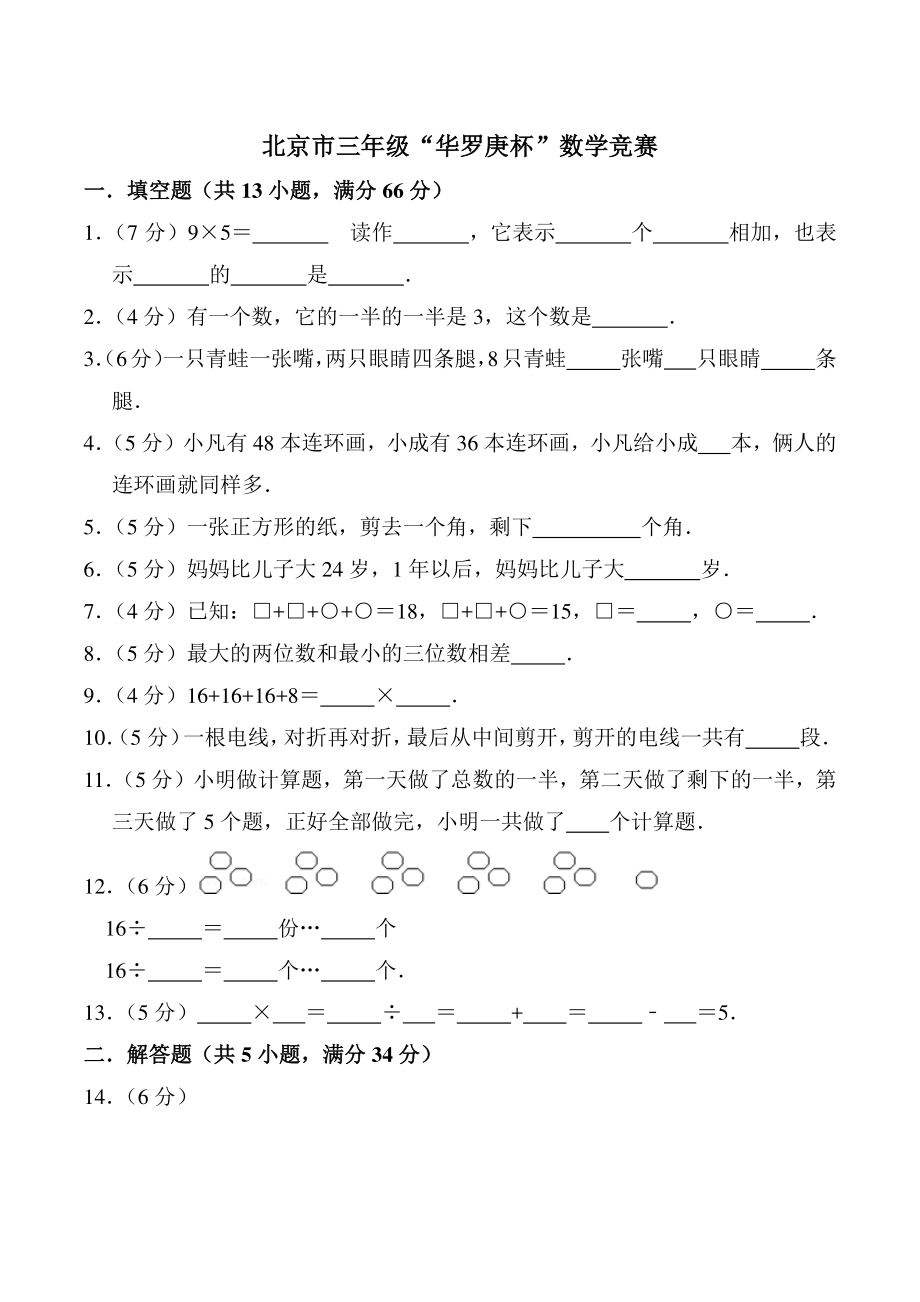 北京市三年级“华罗庚杯”数学竞赛（含答案解析）_第1页