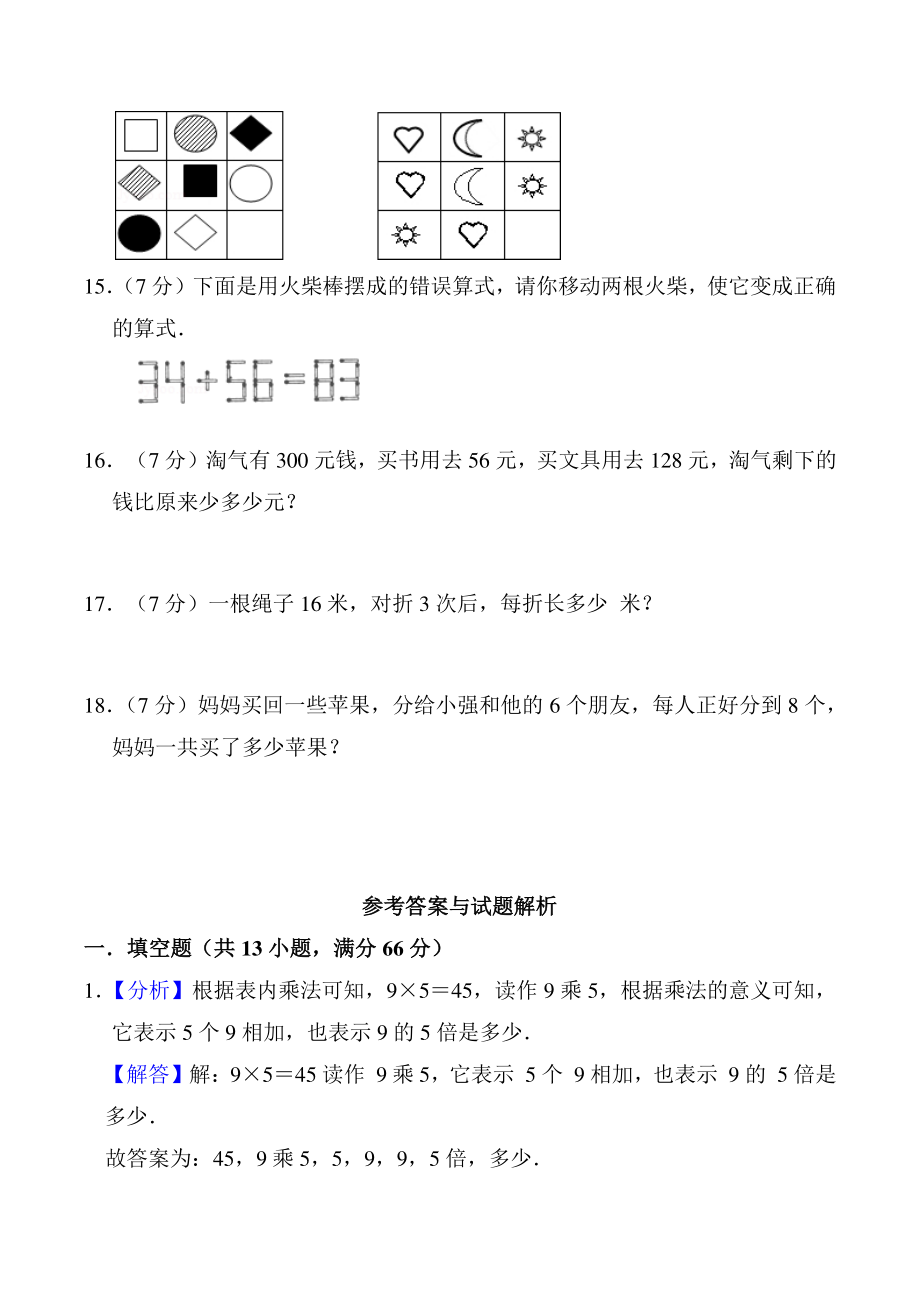 北京市三年级“华罗庚杯”数学竞赛（含答案解析）_第2页