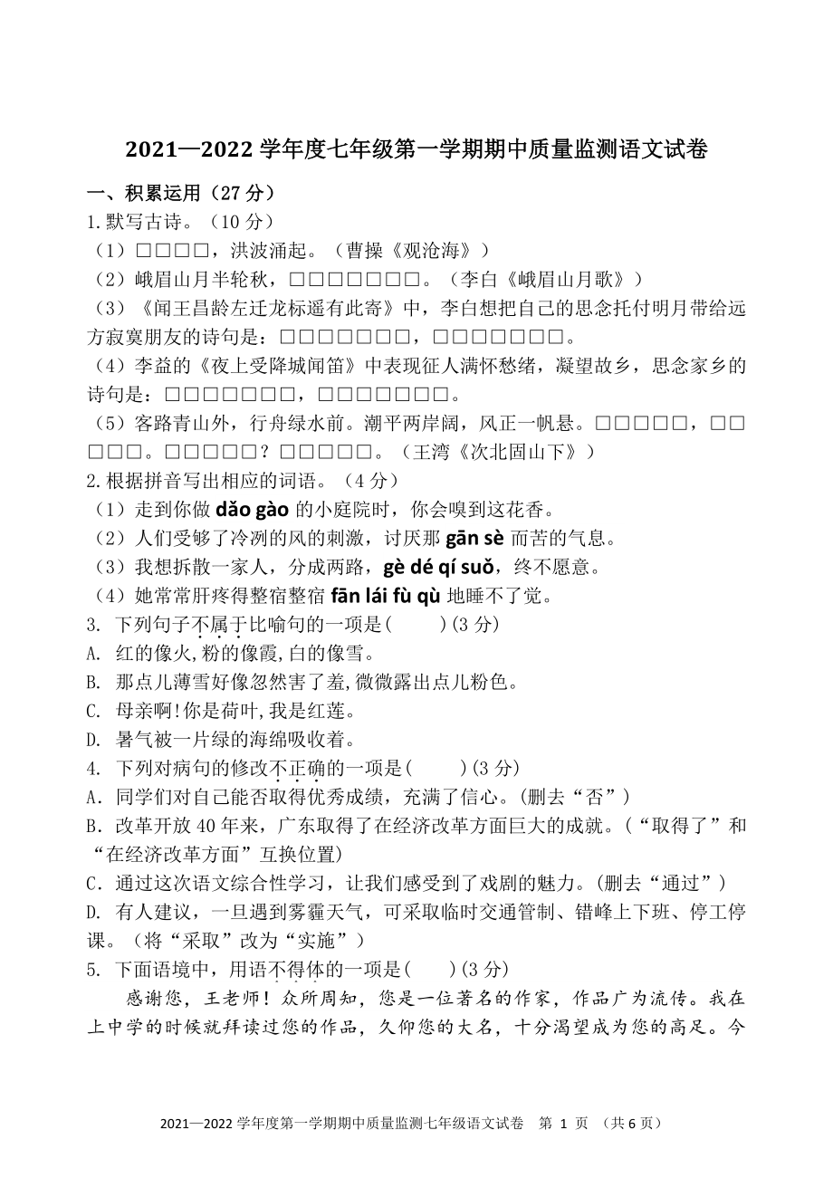 广东省茂名市三校2021-2022学年七年级上期中考试语文试题（含答案）_第1页