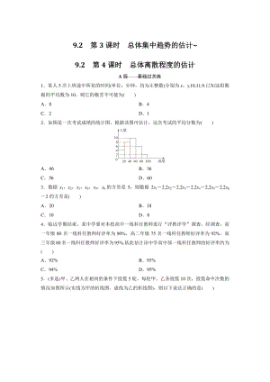 9.2（第3课时）总体集中趋势的估计_9.2（第4课时）总体离散程度的估计 同步练习（含答案）