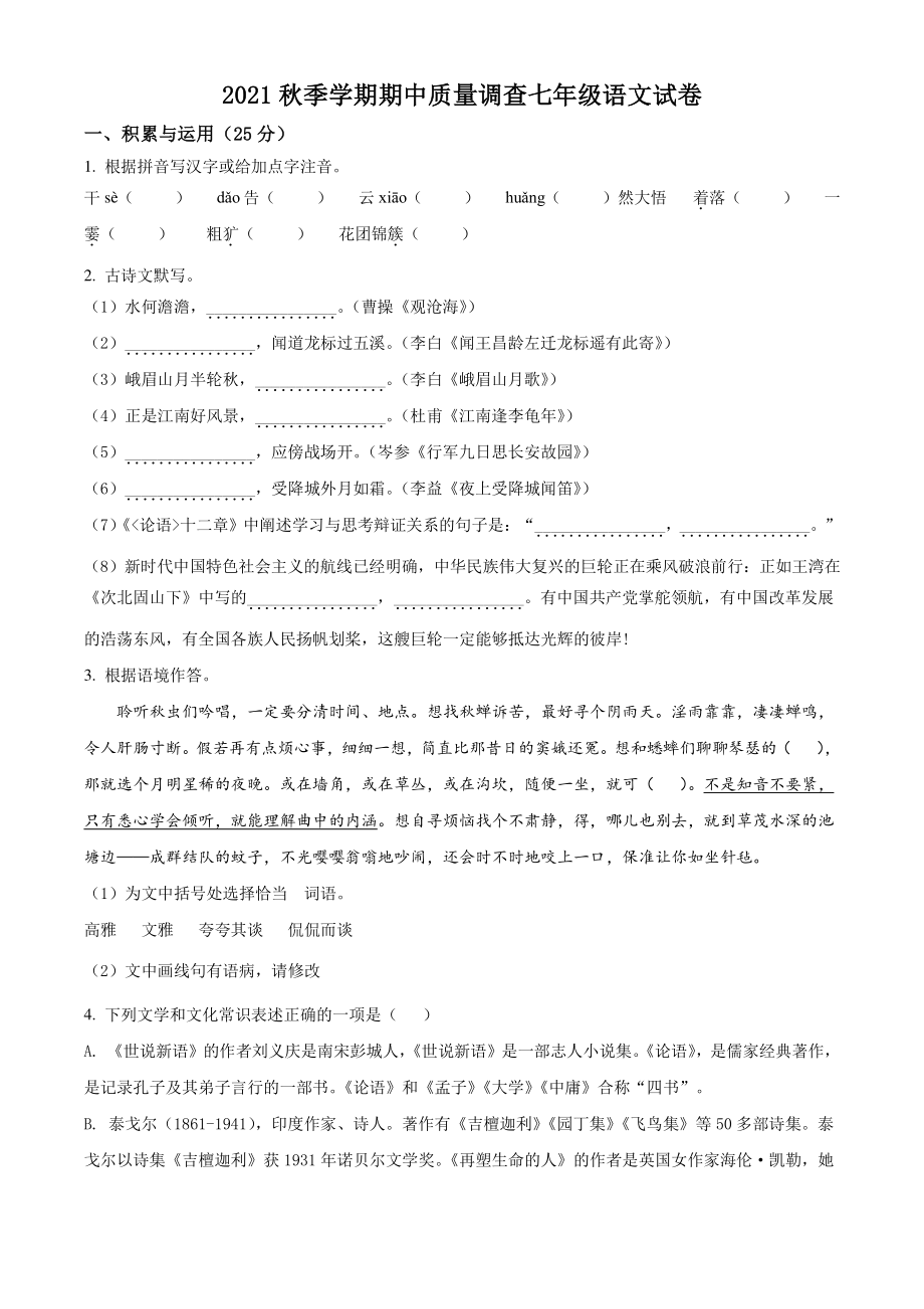江苏省徐州市市区2021-2022学年七年级上期中语文试题（含答案解析）_第1页