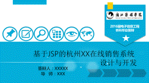 《基于JSP的杭州天月在线销售系统设计与开发》毕业论文精选答辩PPT