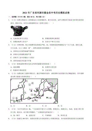 2021年广东省河源市紫金县中考历史模拟试卷（含答案解析）