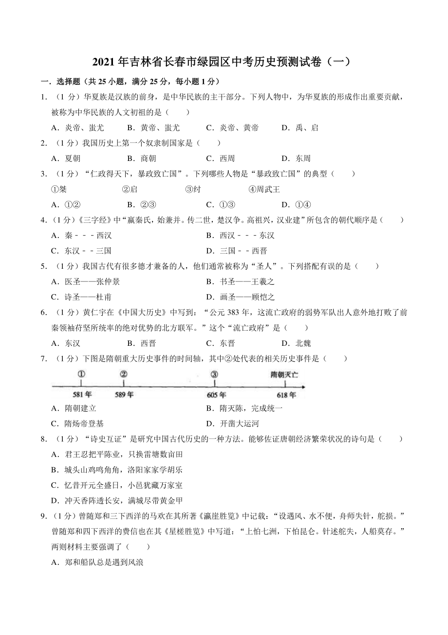 吉林省长春市绿园区2021年中考历史预测试卷（一）含答案解析_第1页