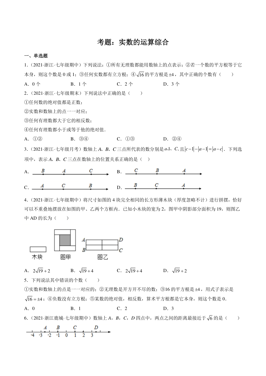 2021-2022学年浙教版七年级上数学期末考点题：实数的运算综合（含答案解析）_第1页
