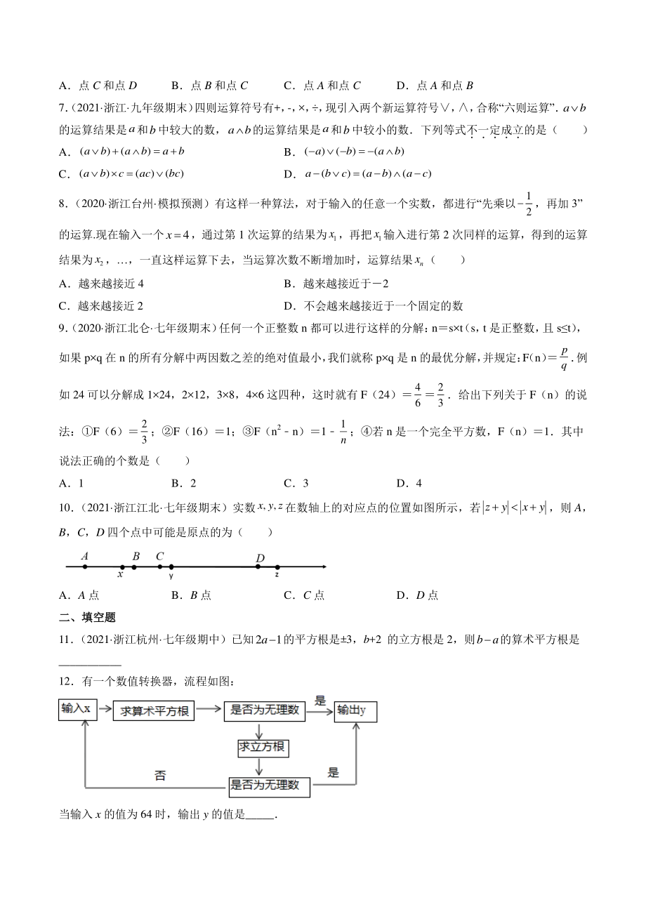 2021-2022学年浙教版七年级上数学期末考点题：实数的运算综合（含答案解析）_第2页