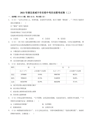 2021年湖北省咸宁市名校中考历史联考试卷（二）含答案解析