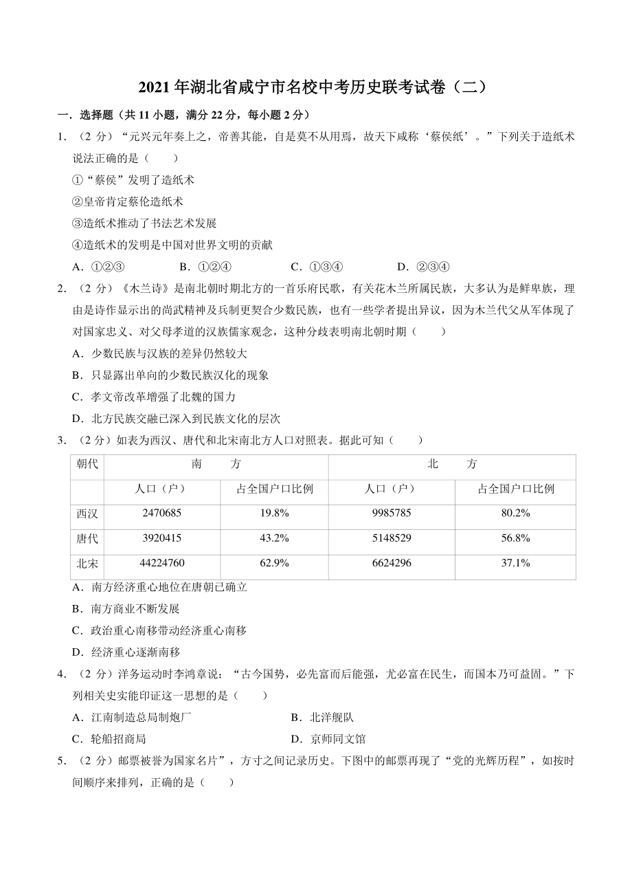 2021年湖北省咸宁市名校中考历史联考试卷（二）含答案解析_第1页