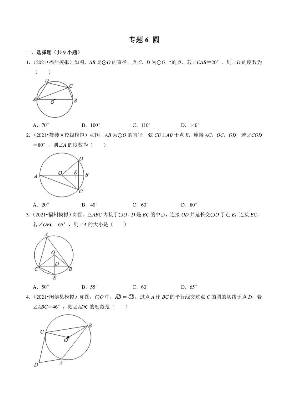 2021年福建省福州市中考数学模拟试题分类专题：圆（含答案解析）_第1页