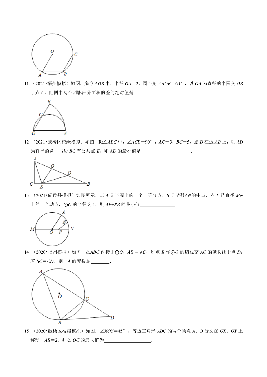 2021年福建省福州市中考数学模拟试题分类专题：圆（含答案解析）_第3页