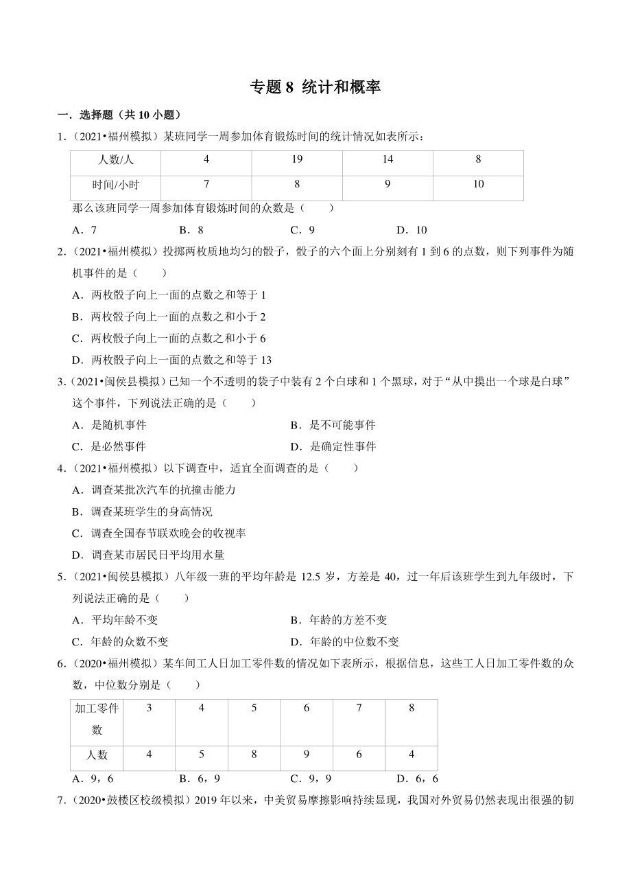 2021年福建省福州市中考数学模拟试题分类专题：统计和概率（含答案解析）_第1页