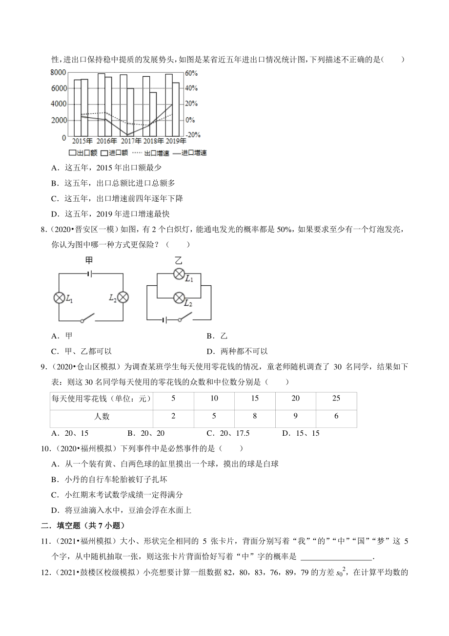2021年福建省福州市中考数学模拟试题分类专题：统计和概率（含答案解析）_第2页
