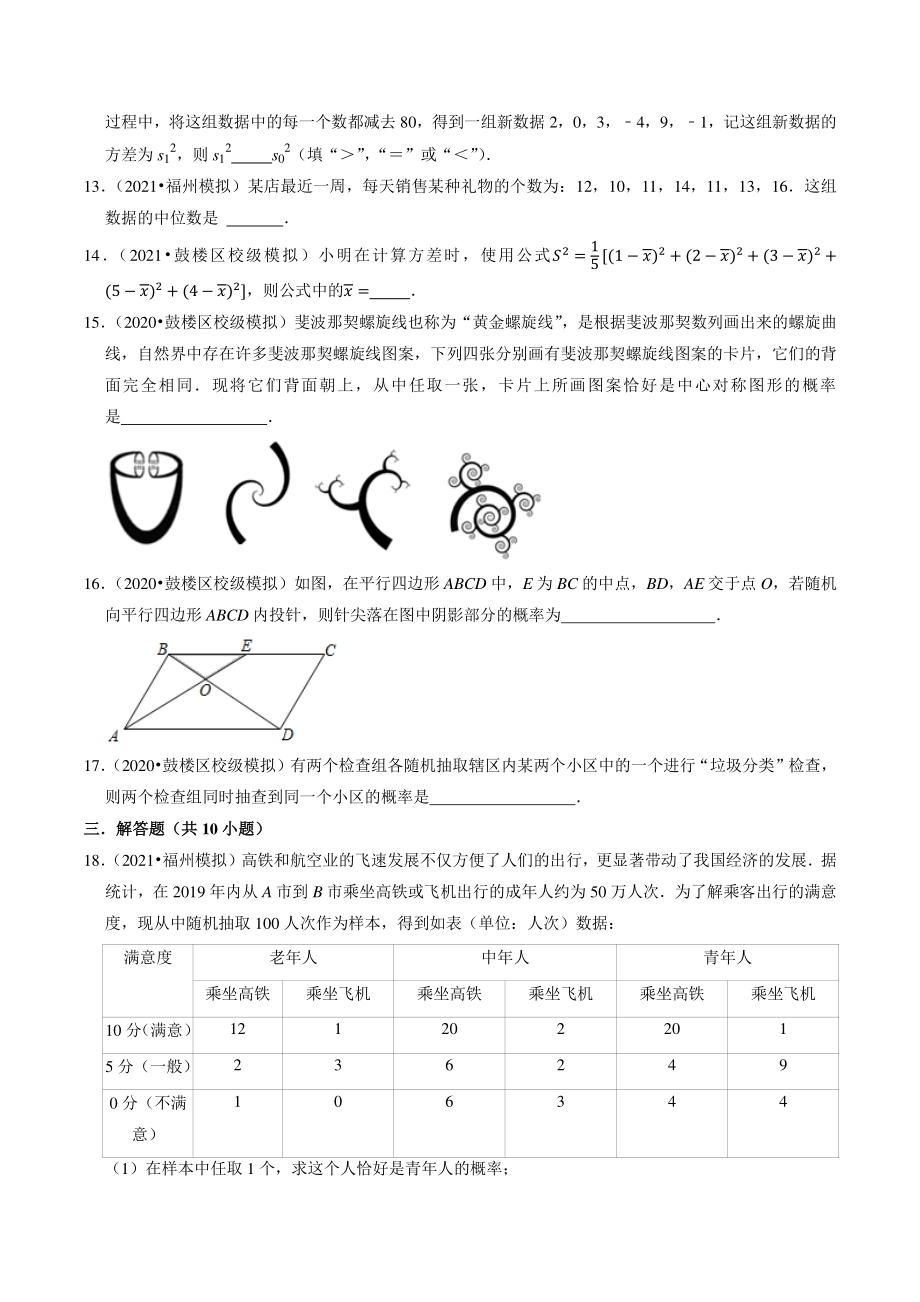 2021年福建省福州市中考数学模拟试题分类专题：统计和概率（含答案解析）_第3页