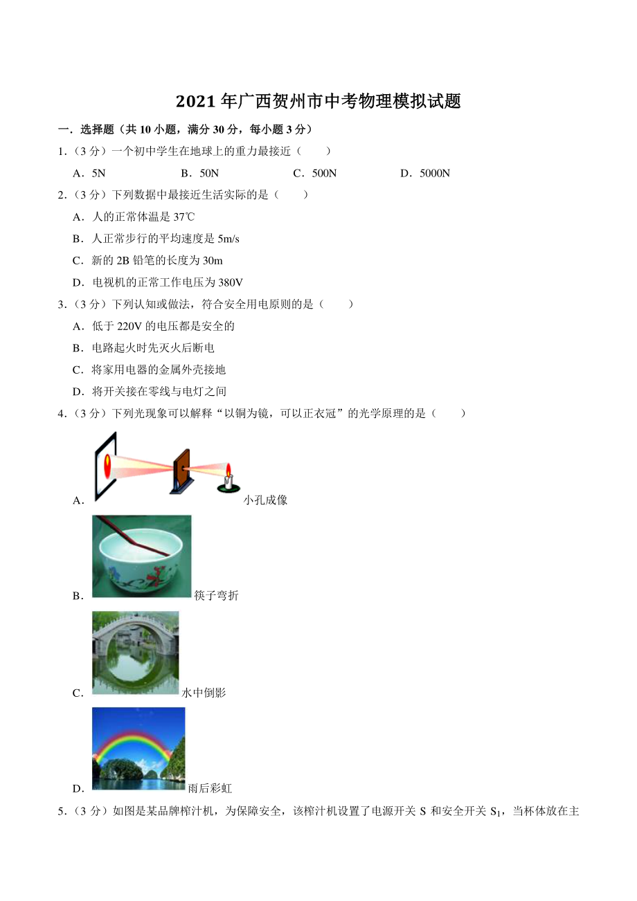 2021年广西贺州市中考物理模拟试题（含答案解析）_第1页