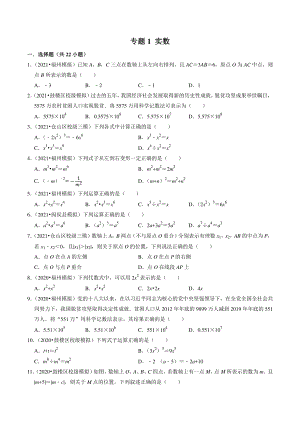 2021年福建省福州市中考数学模拟试题分类专题：实数（含答案解析）