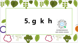 【班海精品】部编版语文一年级上册-5.g k h【优质课件】