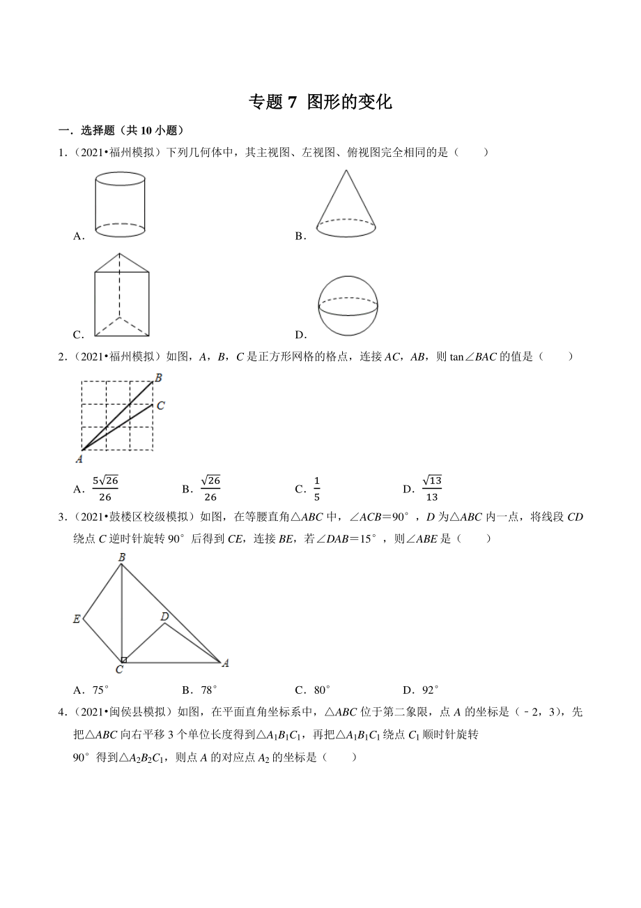 2021年福建省福州市中考数学模拟试题分类专题：图形的变化（含答案解析）_第1页
