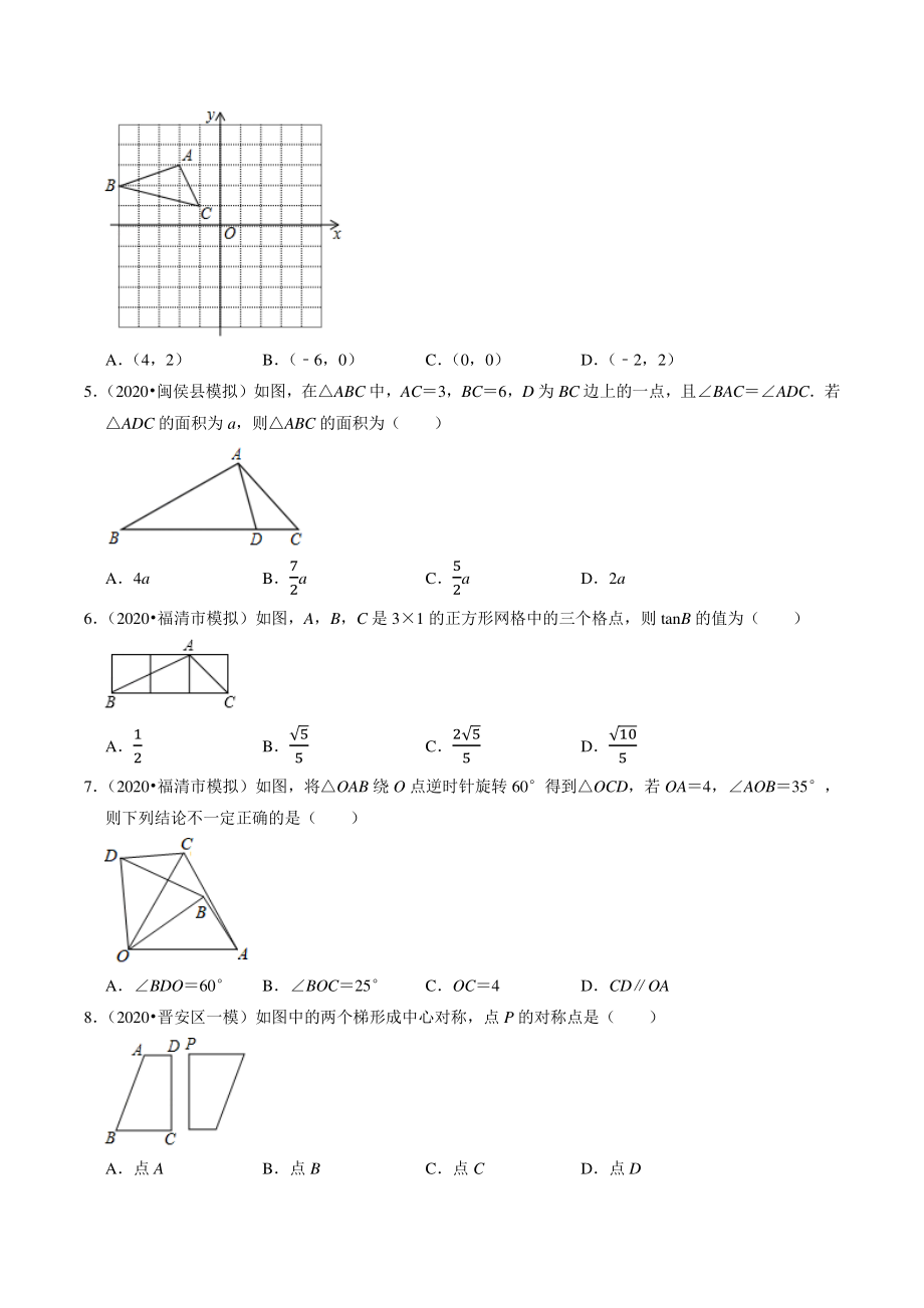 2021年福建省福州市中考数学模拟试题分类专题：图形的变化（含答案解析）_第2页