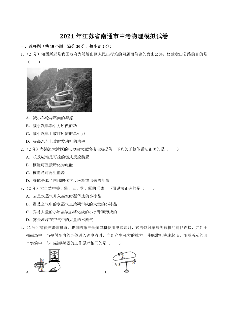 2021年江苏省南通市中考模拟物理试卷（含答案解析）_第1页
