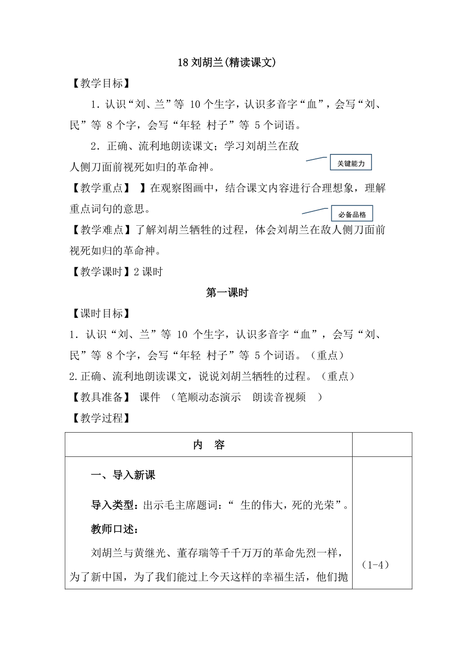 【班海】部编版语文二年级上册《18.刘胡兰》优质教案_第1页