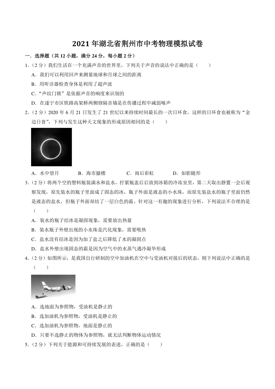 2021年湖北省荆州市中考模拟物理试卷（含答案解析）_第1页