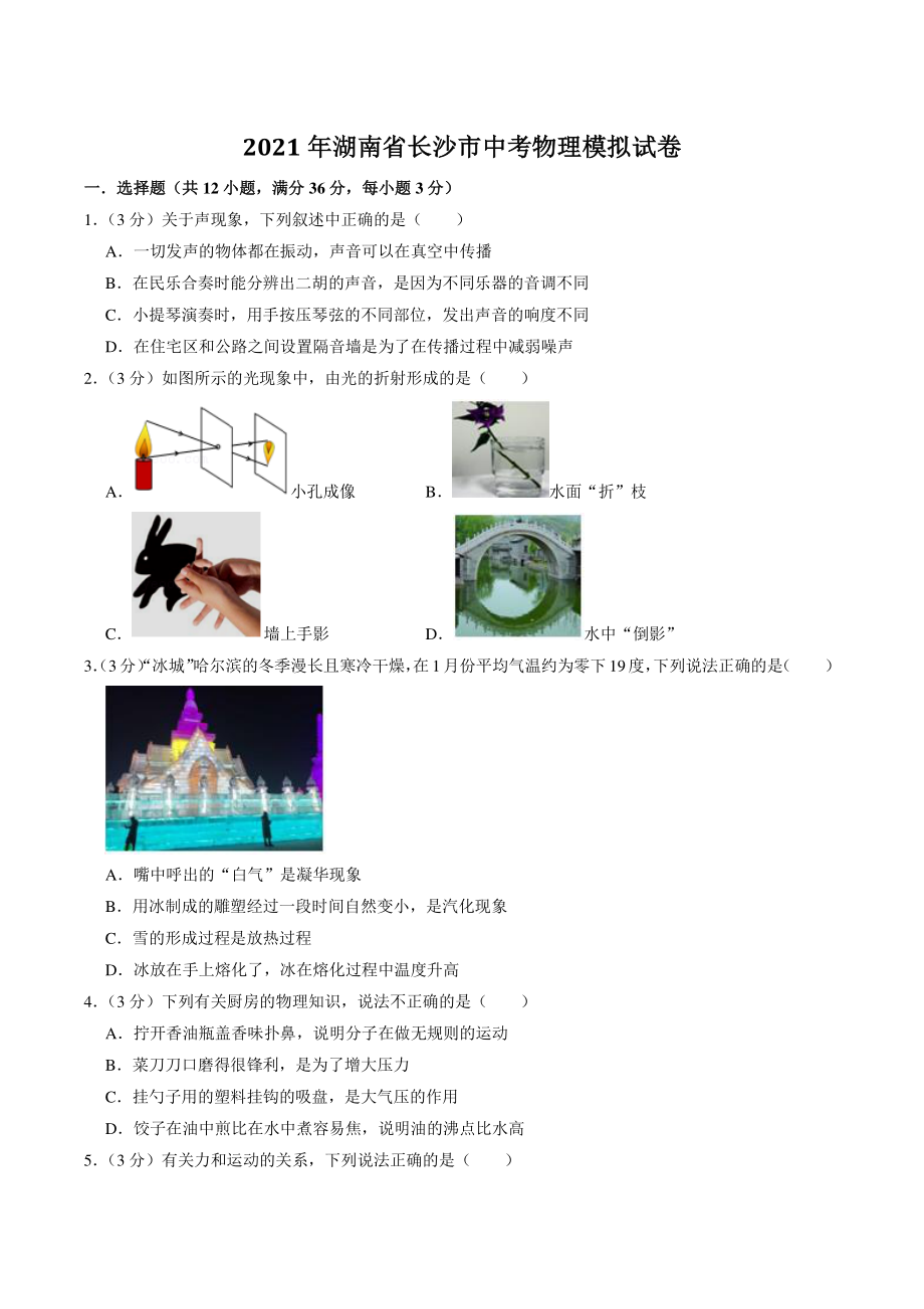 2021年湖南省长沙市中考模拟物理试卷（含答案解析）_第1页