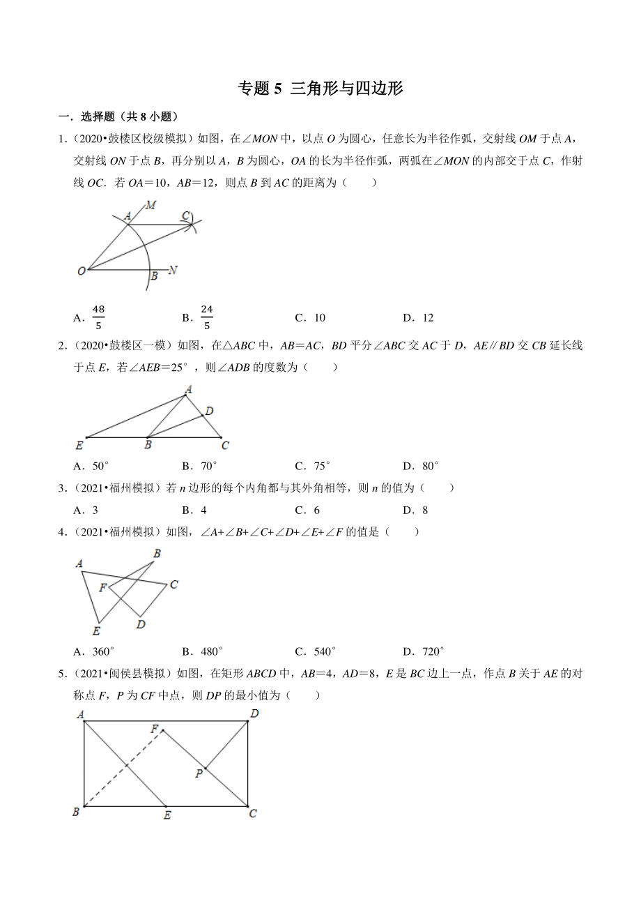 2021年福建省福州市中考数学模拟试题分类专题：三角形与四边形（含答案解析）_第1页