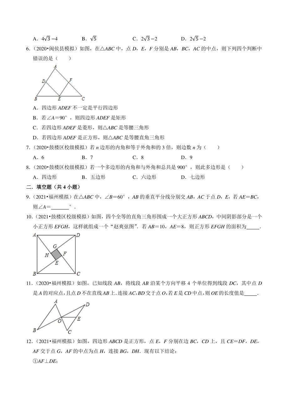 2021年福建省福州市中考数学模拟试题分类专题：三角形与四边形（含答案解析）_第2页